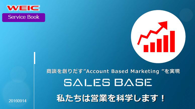 商談を創り出す”Account Based Marketing”を実現する SALES BASE