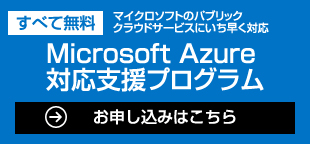 Microsoft Azure 対応支援プログラム