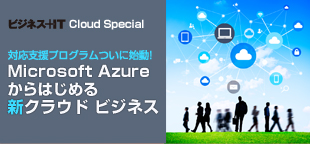 Microsoft Azure からはじめる新クラウドビジネス