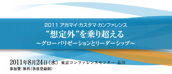 2011 アカマイ・カスタマ・カンファレンス【2011/08/24開催】