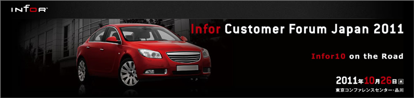 Infor Customer Forum Japan 2011