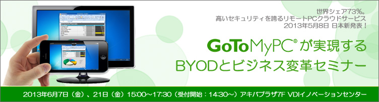 「GoToMyPC」が実現するBYODとビジネス変革セミナー