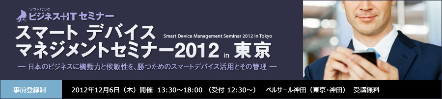 野口悠紀雄氏講演～スマートデバイスマネジメントセミナー2012 in 東京
