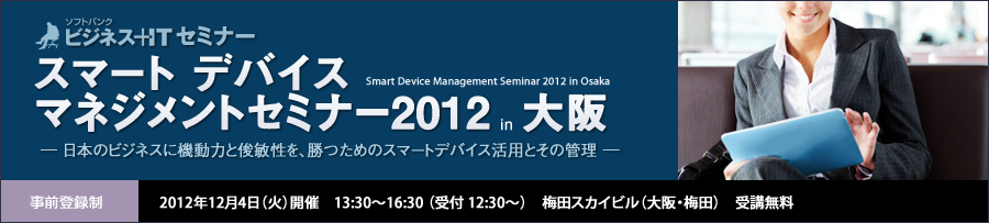 野口悠紀雄氏講演～スマートデバイスマネジメントセミナー2012 in 大阪