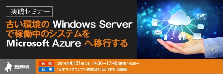 古い環境の Windows Server で稼働中のシステムを Microsoft Azure へ移行する