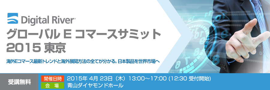 Digital River グローバルEコマースサミット 2015 東京