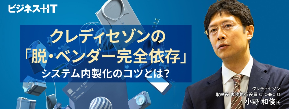 クレディセゾンの「脱・ベンダー完全依存」、システム内製化のコツとは？