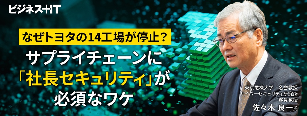 なぜトヨタの14工場が停止？ サプライチェーンに「社長セキュリティ」が必須なワケ