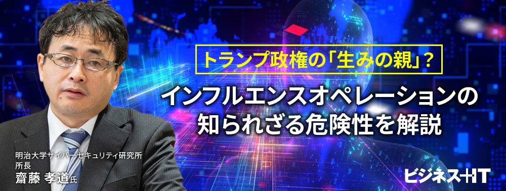トランプ政権の「生みの親」？インフルエンスオペレーションの知られざる危険性を解説