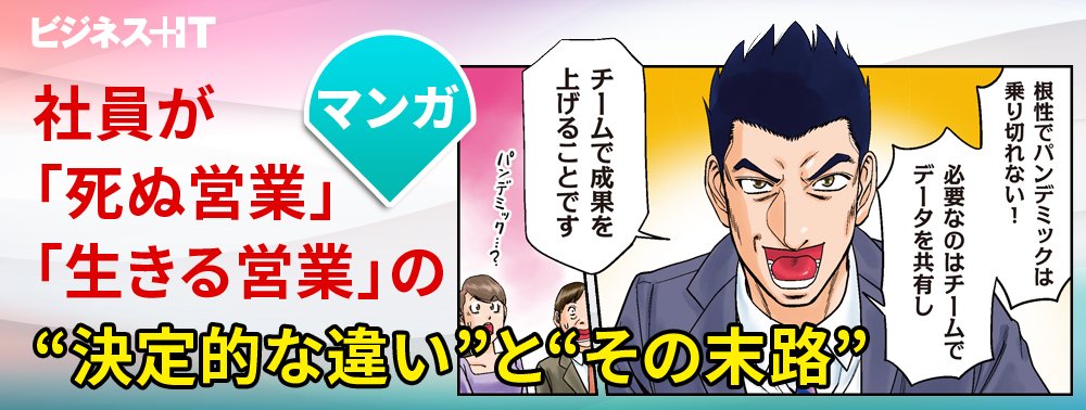 【マンガ】社員が「死ぬ営業」「生きる営業」の“決定的な違い”と“その末路”