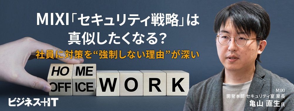 真似したくなる？MIXIの「セキュリティ戦略」、社員に対策を“強制しない理由”が深い