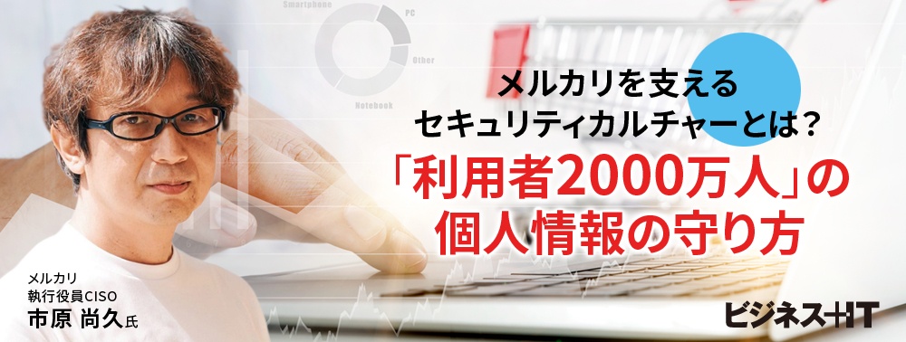 メルカリを支えるセキュリティカルチャーとは？「利用者2000万人」の個人情報の守り方