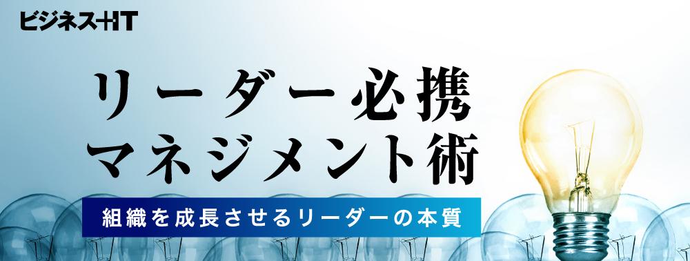 連載：リーダー必携マネジメント術