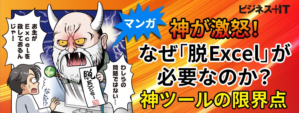 【マンガ】神が激怒！ なぜ「脱Excel」が必要なのか？ 神ツールの限界点