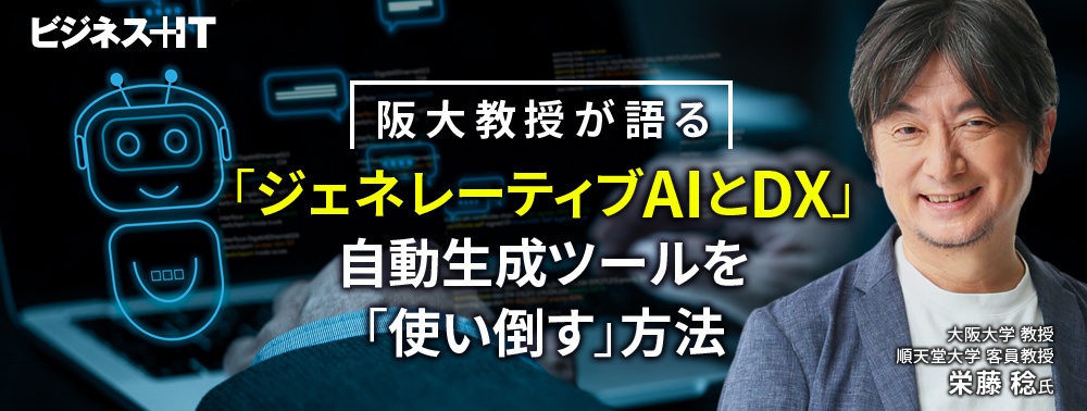 阪大教授が語る「ジェネレーティブAIとDX」、自動生成ツールを「使い倒す」方法