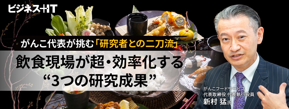 がんこ代表が挑む「研究者との二刀流」、飲食現場が超・効率化する“3つの研究成果”