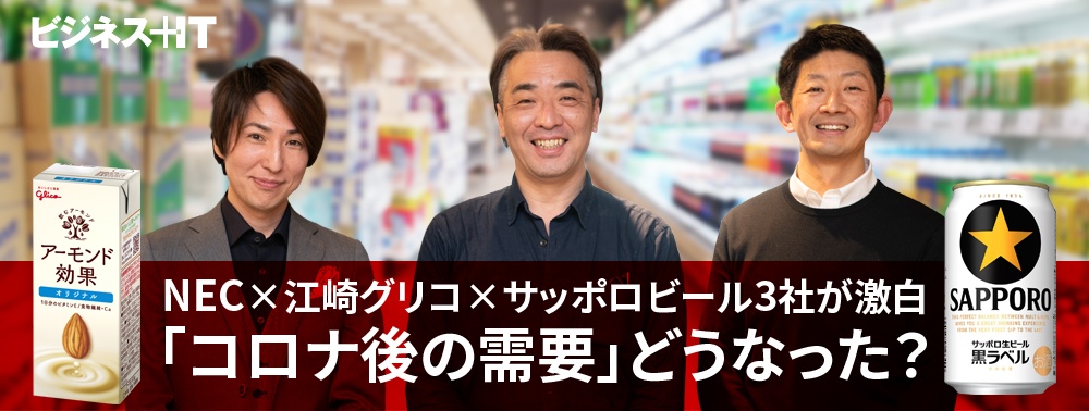 NEC×江崎グリコ×サッポロビール3社が激白、「コロナ後の需要」どうなった？