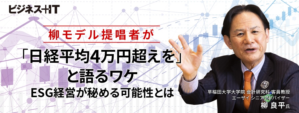 柳モデル提唱者が「日経平均4万円超えを」と語るワケ、ESG経営が秘める可能性とは