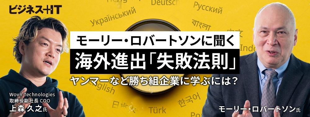モーリー・ロバートソンに聞く海外進出「失敗法則」、ヤンマーなど勝ち組企業に学ぶには？