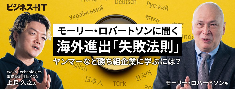モーリー・ロバートソンに聞く海外進出「失敗法則」、ヤンマーなど勝ち組企業に学ぶには？