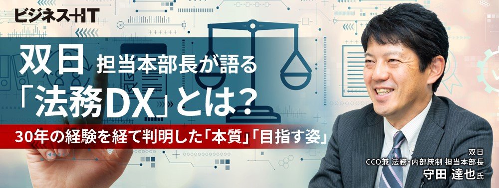 双日担当本部長が語る「法務DX」とは? 30年の経験を経て判明した「本質」「目指す姿」