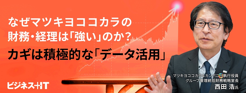なぜマツキヨココカラの財務・経理は「強い」のか？カギは積極的な「データ活用」
