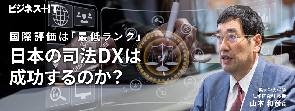 国際評価「最低ランク」…日本の司法DXは成功するか？一橋大学山本教授が大解説