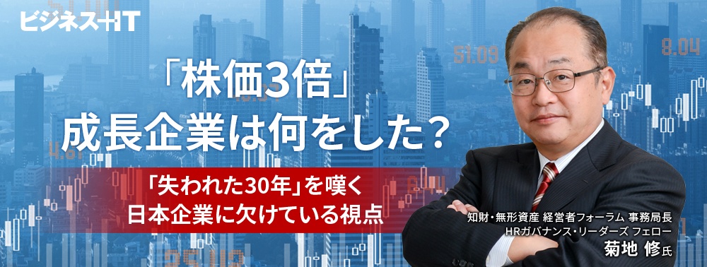 「株価3倍」成長企業は何をした？「失われた30年」を嘆く日本企業に欠けている視点