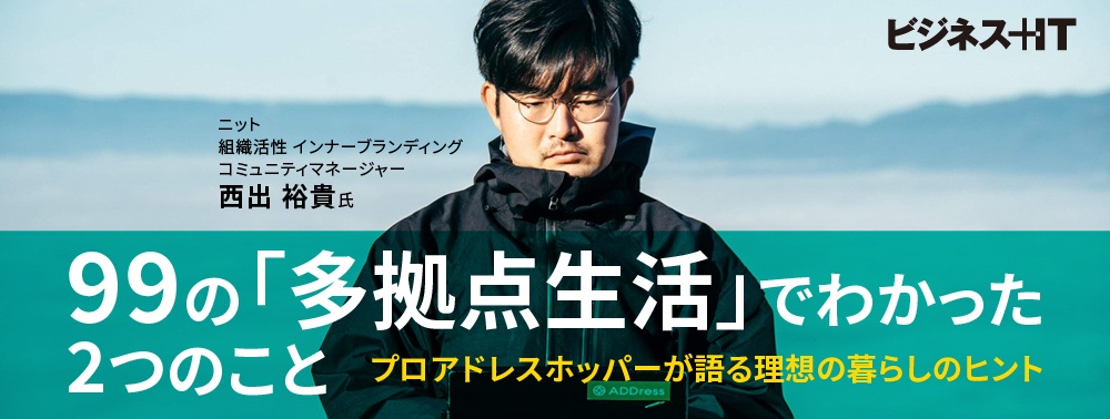 99の「多拠点生活」でわかった2つのこと、プロアドレスホッパーが語る理想の暮らしのヒント