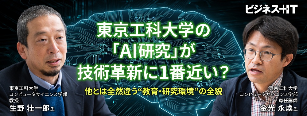 東京工科大学の「AI研究」が技術革新に1番近い？他とは全然違う“教育・研究環境”の全貌