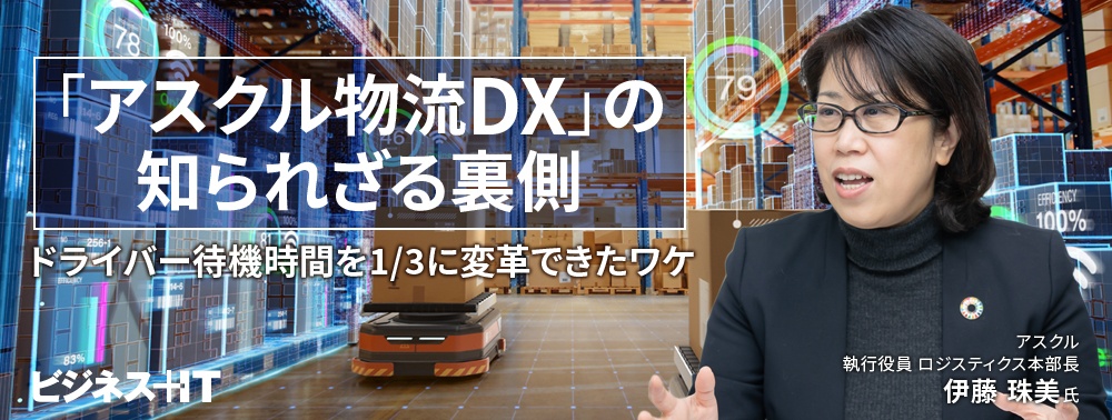 「アスクル物流DX」の知られざる裏側、ドライバー待機時間を1/3に変革できたワケ