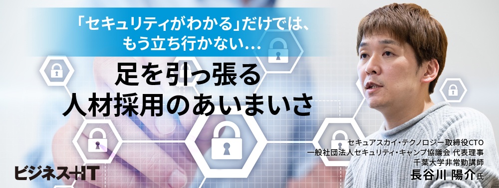 「セキュリティがわかる」だけでは、もう立ち行かない…足を引っ張る人材採用のあいまいさ