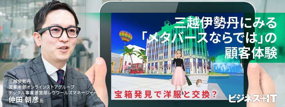 三越伊勢丹にみる「メタバースならでは」の顧客体験、宝箱発見で洋服と交換？