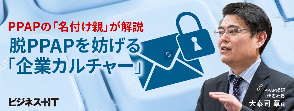PPAPの「名付け親」が解説、脱PPAPを妨げる「企業カルチャー」とは