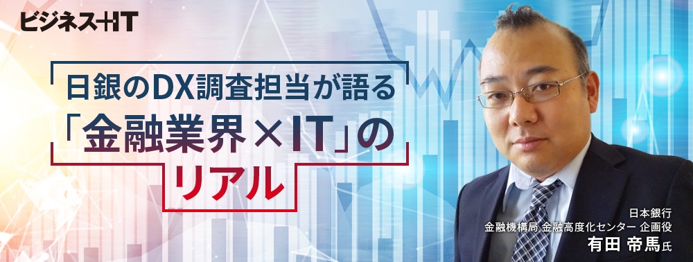 日銀のDX調査担当が語る「金融業界×IT」のリアル、守り/攻めのトレンドを解説