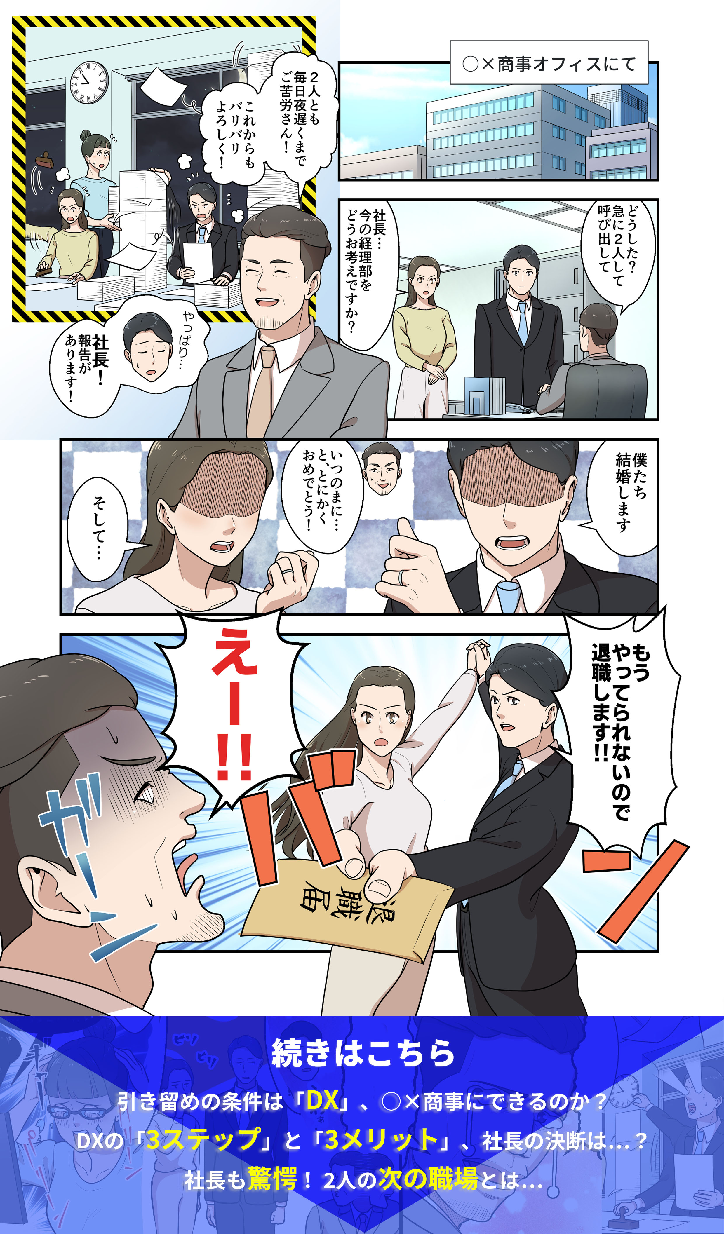 マンガ】退職に結婚！？ 残業に絶望した経理2人…社長に求めた「残留の条件」とは ｜ビジネス+IT