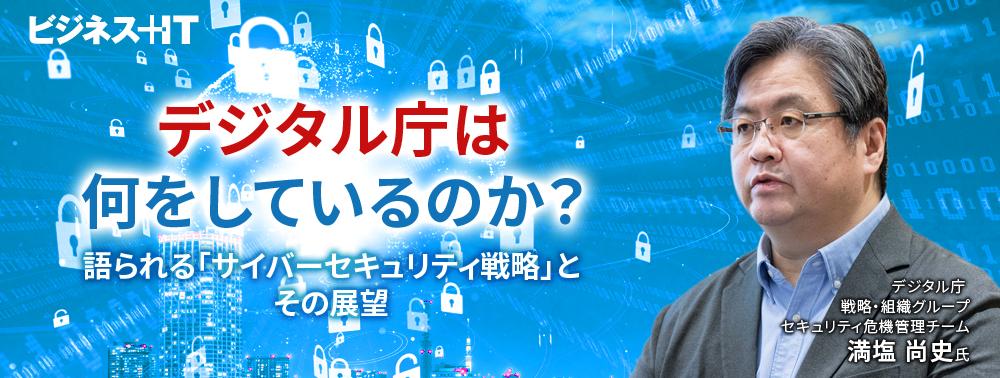 デジタル庁は何をしているのか？ 語られる「サイバーセキュリティ戦略」とその展望