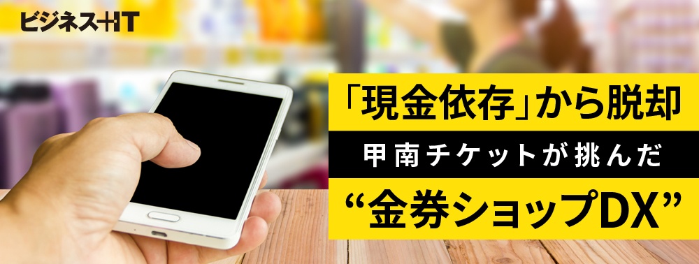 「現金依存」から脱却、甲南チケットが挑んだ“金券ショップDX”