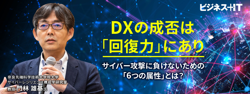 DXの成否は「回復力」にあり、サイバー攻撃に負けないための「6つの属性」とは?