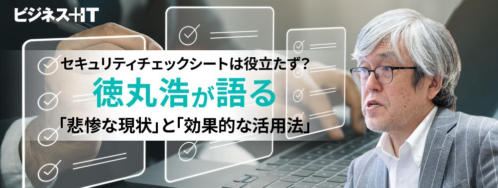 セキュリティチェックシートは役立たず？ 徳丸浩が語る「悲惨な現状」と効果的な活用法