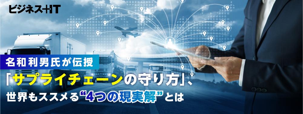 名和利男氏が伝授「サプライチェーンの守り方」、世界もススメる“4つの現実解”とは