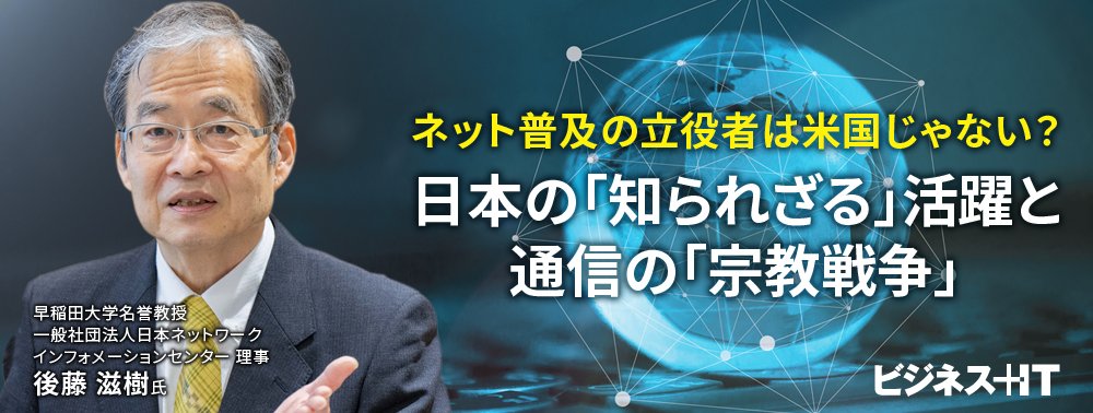 ネット普及の立役者は米国じゃない? 日本の「知られざる」活躍と通信の「宗教戦争」