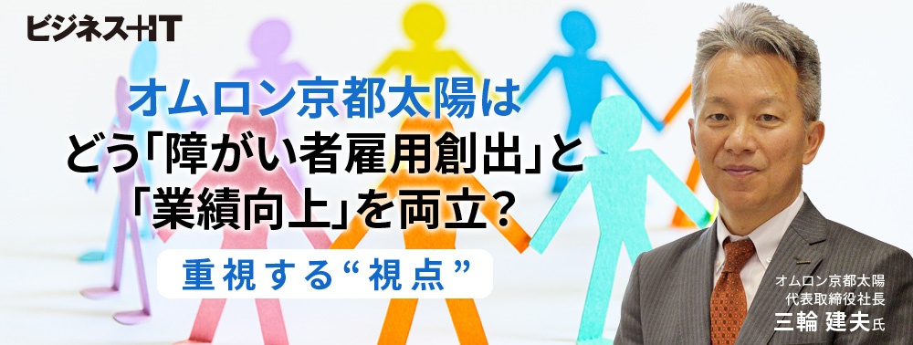 オムロン京都太陽はどう「障がい者雇用創出」と「業績向上」を両立？重視する“視点”