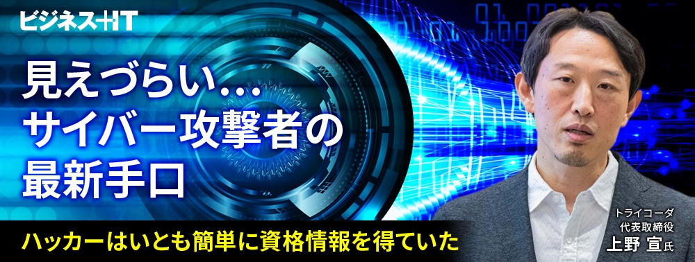 見えづらい…サイバー攻撃者の最新手口 ハッカーはいとも簡単に資格情報を得ていた