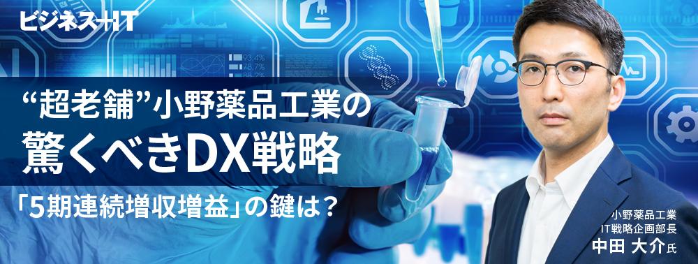 “超老舗”小野薬品工業の驚くべきDX戦略、「5期連続増収増益」の鍵は?