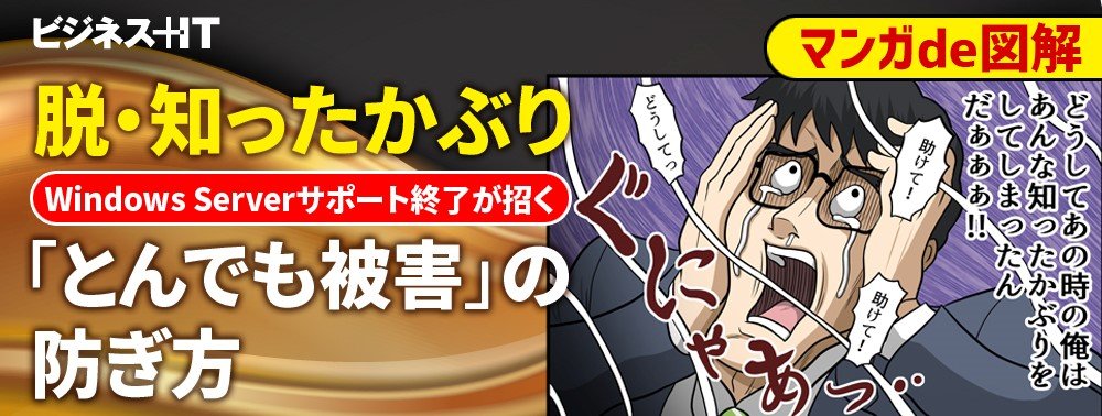 【マンガde図解】脱・知ったかぶり、WindowsServerサポート終了が招く「とんでも被害」の防ぎ方