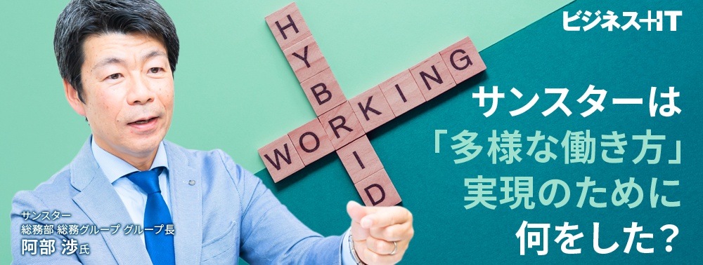 サンスターは「多様な働き方」実現のために何をした？ 新オフィスがもたらした成果と課題