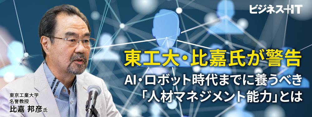 東工大・比嘉氏が警告、AI・ロボット時代までに養うべき「人材マネジメント能力」とは