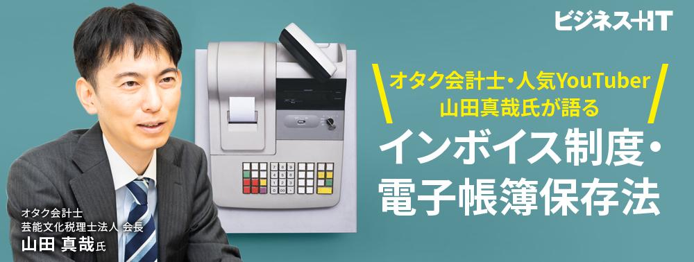 オタク会計士・人気YouTuber 山田真哉氏が語る、インボイス制度・電子帳簿保存法