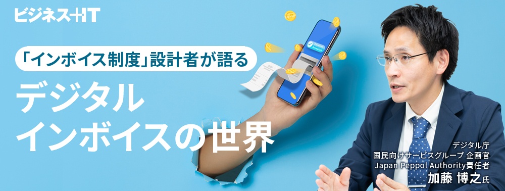インボイス制度は何のため？ デジタル庁 制度設計者が語る「デジタルインボイス」の世界